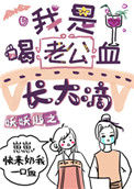 《我是喝老公血长大滴[穿书]》封面
