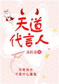 《天道代言人》封面