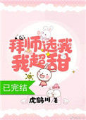 《拜师选我，我超甜[穿书]》封面