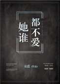 《她谁都不爱》封面