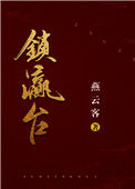 《锁瀛台》封面