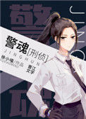 《警魂[刑侦]》封面