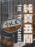 《纯真丑闻》封面