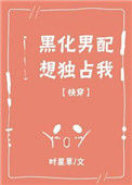 《黑化男配想独占我[快穿]》封面