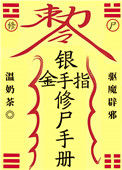 《银手指修尸手册》封面