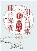 《理科学霸的古代研究日常》封面