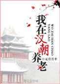《我在汉朝养老》封面
