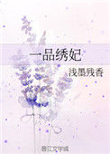 《一品绣妃》封面