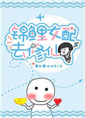 《锦鲤女配去修仙》封面