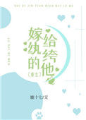 《嫁给纨绔的他（重生）》封面