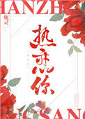 《热恋你》封面