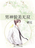《男神貌美无双》封面
