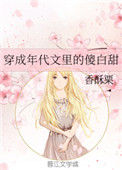 《穿成年代文里的傻白甜》封面