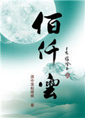 《佰仟云》封面