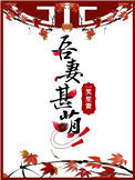 《吾妻甚萌》封面