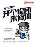 《开个诊所来修仙》封面