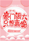 《豪门阔太只想离婚[穿书]》封面