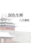 《国色生辉》封面
