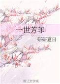 《一世芳菲》封面