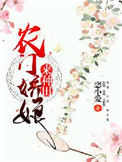 《农门娇娘来种田》封面