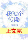 《我曾是个传说[无限流]》封面