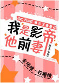 《我是影帝他前妻[娱乐圈]》封面