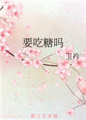 《要吃糖吗》封面