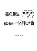 《每次重生都对她一见钟情》封面
