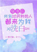 《穿书后所有讨厌我的人都来为我洗白》封面
