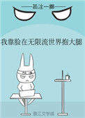 《我靠脸在无限流世界装小可怜》封面