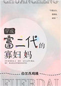 《穿成富二代的寡妇妈》封面