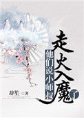 《他们说小师叔走火入魔了》封面