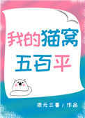 《我的猫窝五百平[娱乐圈]》封面