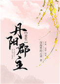 《丹阳郡主（重生）》封面