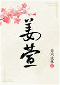 《姜萱》封面