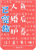 《人鱼婚后护养注意事项》封面