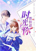 《时光与你都很甜》封面