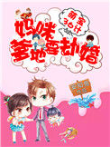 《萌宝36计：妈咪，爹地要劫婚》封面
