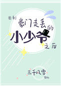 《捡到豪门走丢的小少爷之后》封面
