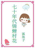 《七十年代锦鲤村花》封面
