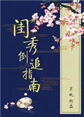 《闺秀倒追指南》封面