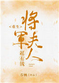 《将军夫人超有钱(重生)》封面