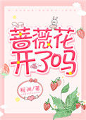 《蔷薇花开了吗》封面