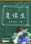 《复读生》封面