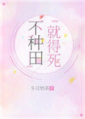 《不种田，就得死！》封面