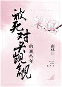 《被死对头觊觎的那些年》封面