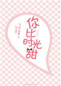 《你比时光甜[娱乐圈]》封面
