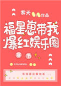《福星崽带我爆红娱乐圈[穿书]》封面