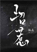 《招惹（作者：从羡）》封面