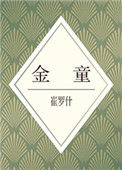 《金童》封面